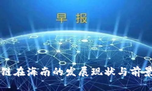 区块链在海南的发展现状与前景分析