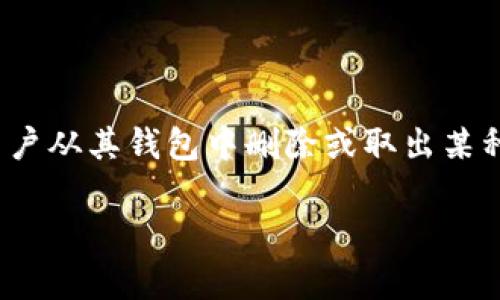 在区块链和数字钱包的环境中，“移除”通常指的是用户从其钱包中删除或取出某种数字资产或代币。以下是相关的解释和可能的数据。

### TP钱包移除功能详解：如何安全操作？