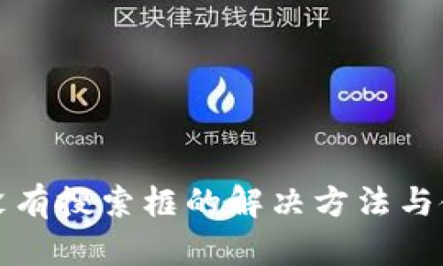 TP钱包没有搜索框的解决方法与使用技巧