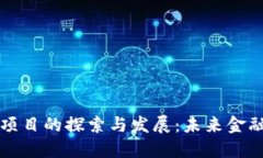 区块链银行项目的探索与