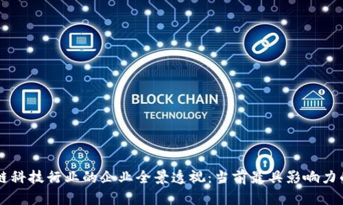 区块链科技行业的企业全景透视：当前最具影响力的公司