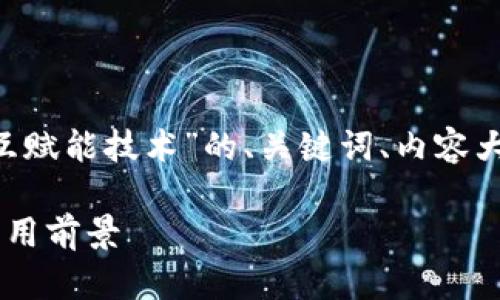 我将为您创建一个关于“区块链相互赋能技术”的、关键词、内容大纲、相关问题以及相应的详细介绍。

区块链互赋能技术的全面解析与应用前景