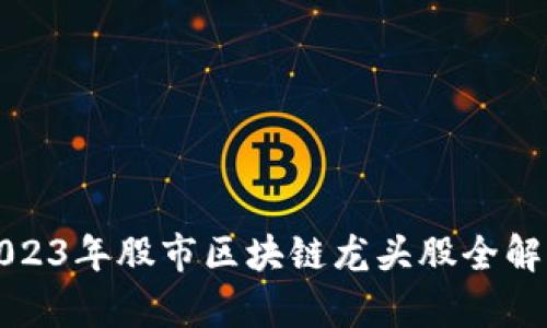 2023年股市区块链龙头股全解析
