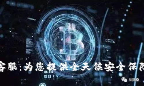 TP钱包人工客服：为您提供全天候安全保障与专业服务