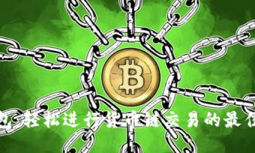 TP钱包：轻松进行货币链交易的最佳网址