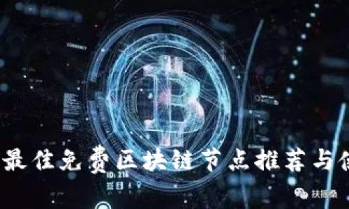 2023年最佳免费区块链节点推荐与使用指南