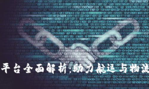 思考一个且的

马士基区块链平台全面解析：助力航运与物流的数字化转型