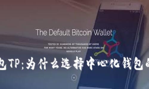 中心化钱包TP：为什么选择中心化钱包的十大理由