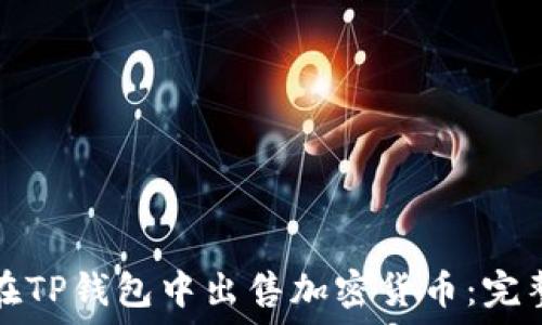   
如何在TP钱包中出售加密货币：完整指南