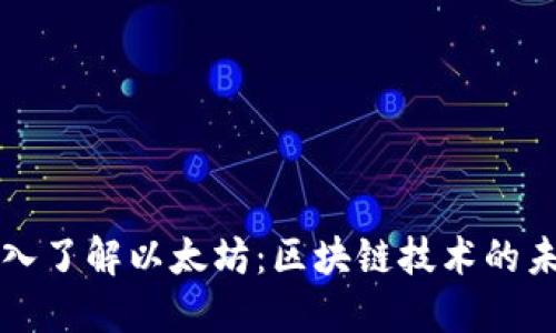 深入了解以太坊：区块链技术的未来