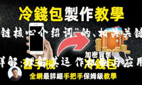 以下是关于“区块链核心介绍词”的、相关关键词以及内容大纲。

区块链核心概念详解：理解其运作机制与应用前景