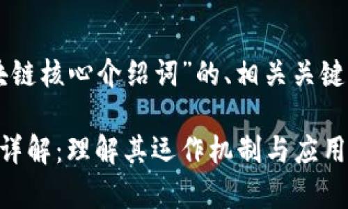 以下是关于“区块链核心介绍词”的、相关关键词以及内容大纲。

区块链核心概念详解：理解其运作机制与应用前景