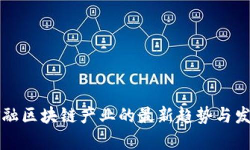 英国金融区块链产业的最新趋势与发展分析