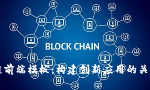 区块链前端模板：构建创新应用的关键元素