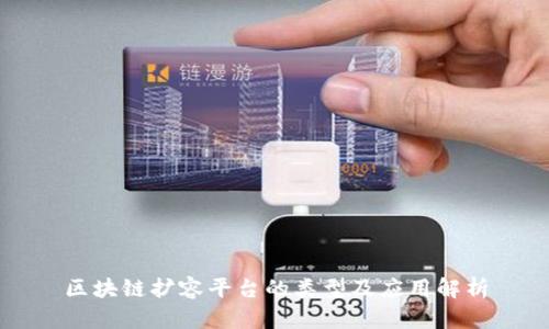 区块链扩容平台的类型及应用解析