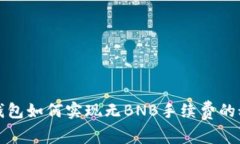 TP钱包如何实现无BNB手续费