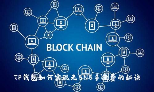 TP钱包如何实现无BNB手续费的秘诀