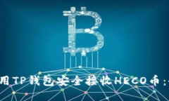  如何使用TP钱包安全接收