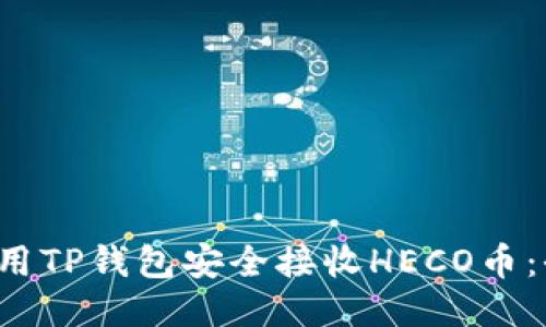  如何使用TP钱包安全接收HECO币：全面指南