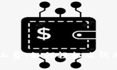 TP钱包无HT矿工费：如何轻