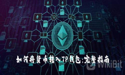 如何将货币转入TP钱包：完整指南