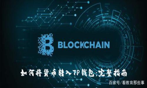 如何将货币转入TP钱包：完整指南