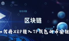 如何将XRP转入TP钱包的币安