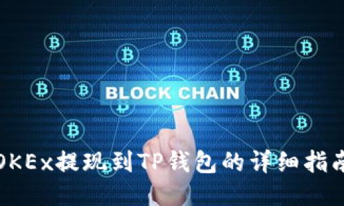 OKEx提现到TP钱包的详细指南