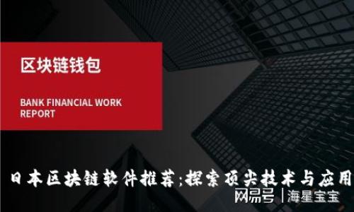 日本区块链软件推荐：探索顶尖技术与应用