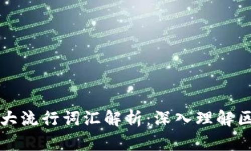 区块链十大流行词汇解析：深入理解区块链世界