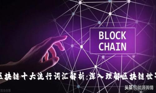 区块链十大流行词汇解析：深入理解区块链世界
