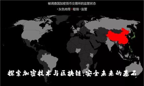 探索加密技术与区块链：安全未来的基石