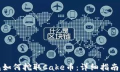 TP钱包如何挖取Cake币：详