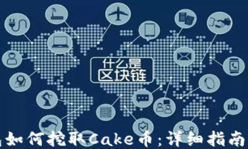
TP钱包如何挖取Cake币：详细指南与技巧