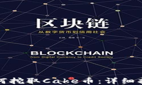 
TP钱包如何挖取Cake币：详细指南与技巧