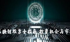 新疆数字区块链股票全指