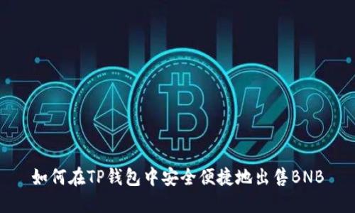 如何在TP钱包中安全便捷地出售BNB