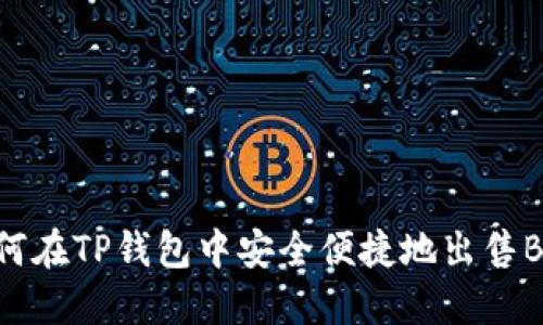如何在TP钱包中安全便捷地出售BNB