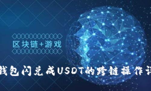 TP钱包闪兑成USDT的跨链操作详解