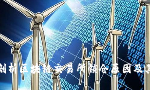 深入剖析区块链交易所锁仓原因及其影响