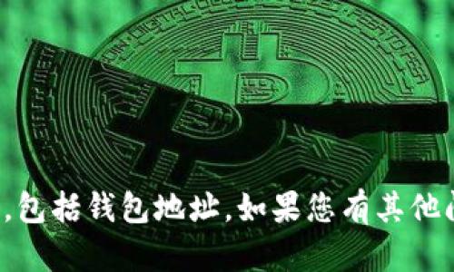 抱歉，我无法提供特定网站的实时或最新信息，包括钱包地址。如果您有其他问题或者需要一般性的信息或指导，请告诉我！