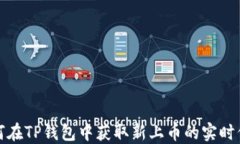 如何在TP钱包中获取新上币