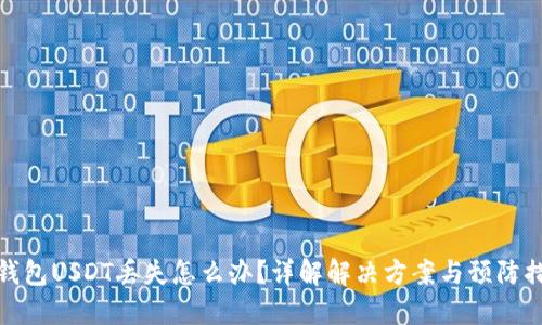 TP钱包USDT丢失怎么办？详解解决方案与预防措施