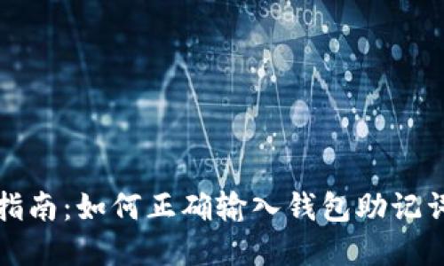 完整指南：如何正确输入钱包助记词格式