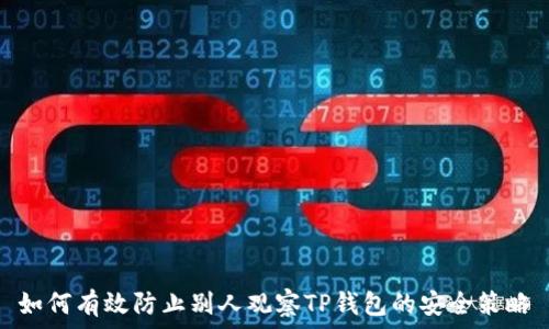  
如何有效防止别人观察TP钱包的安全策略