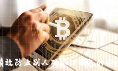   如何有效防止别人观察