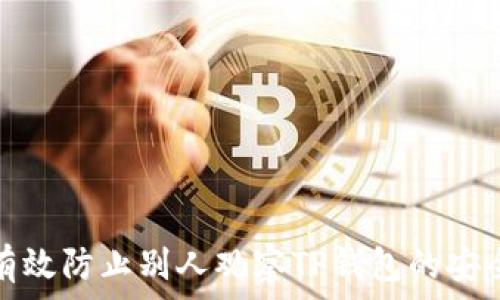   
如何有效防止别人观察TP钱包的安全策略