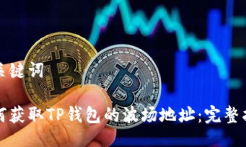 与关键词

如何获取TP钱包的波场地址：完整指南