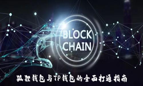   
狐狸钱包与TP钱包的全面打通指南