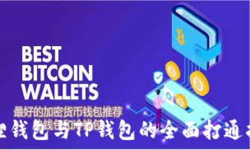   
狐狸钱包与TP钱包的全面打通指南